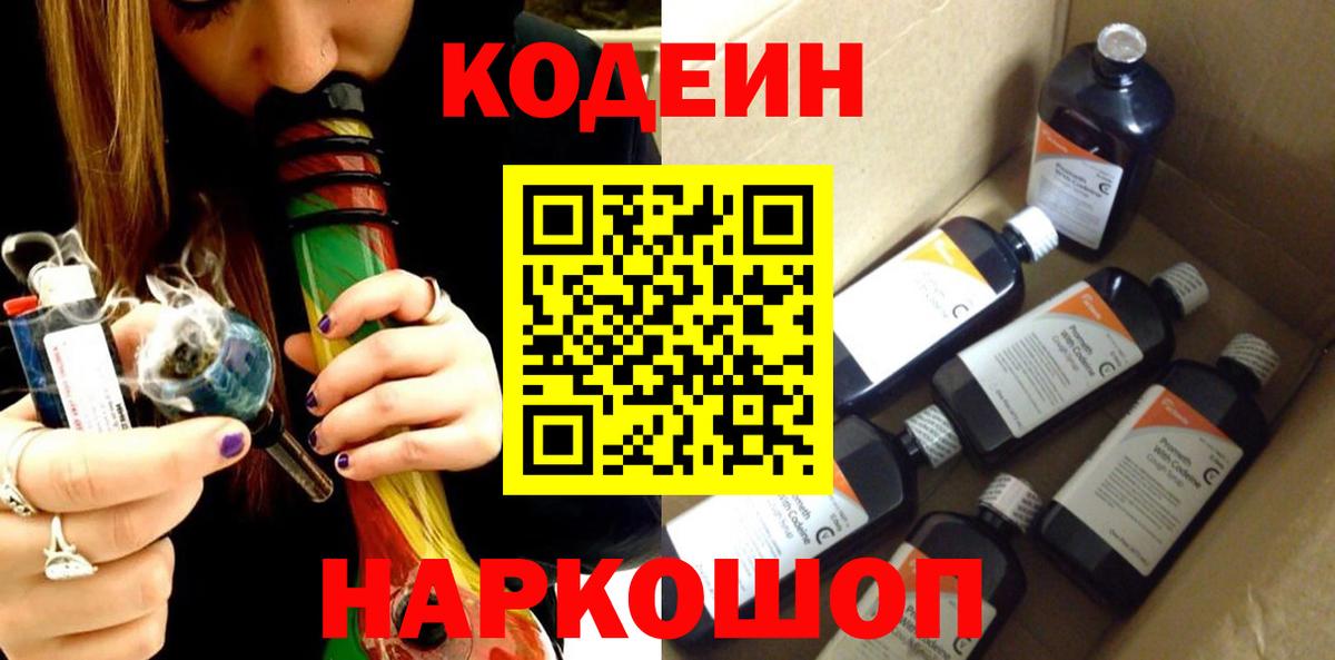 Кодеин напиток Lean (лин) Мыски